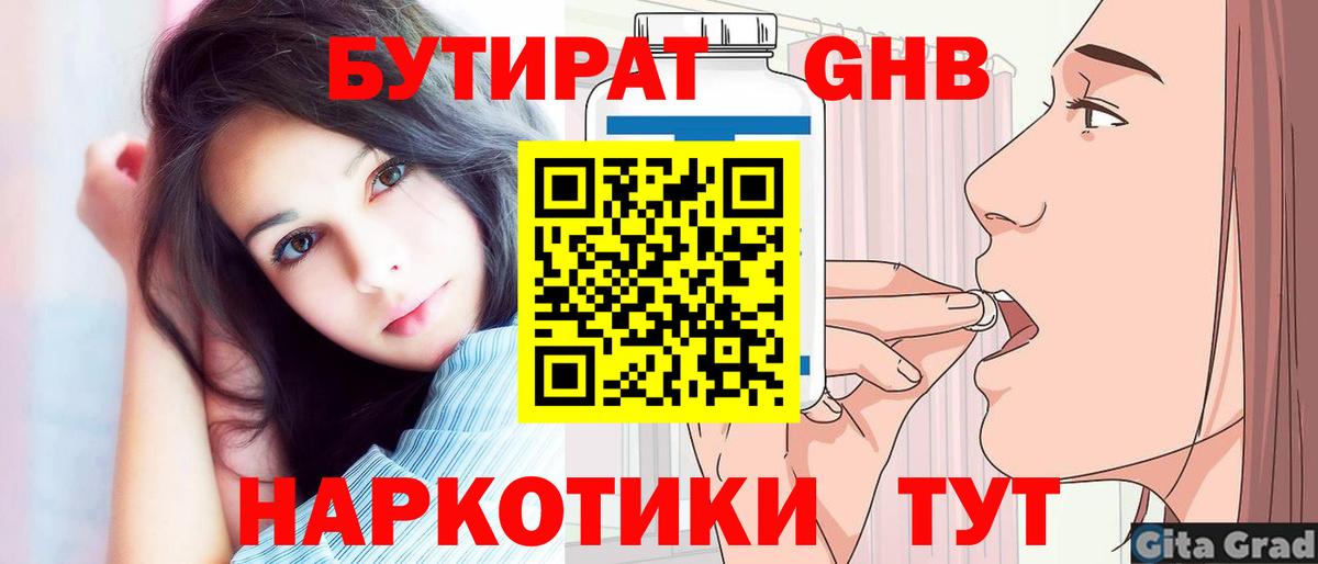 Новороссийск  Бутират жидкий экстази  Вход с VPN 