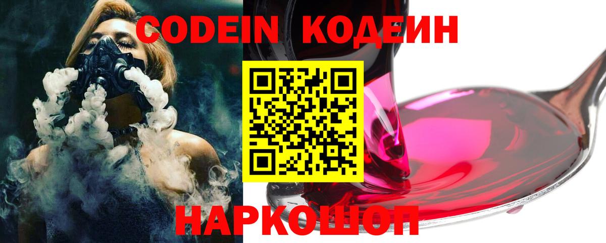 Codein напиток Lean (лин) Новороссийск